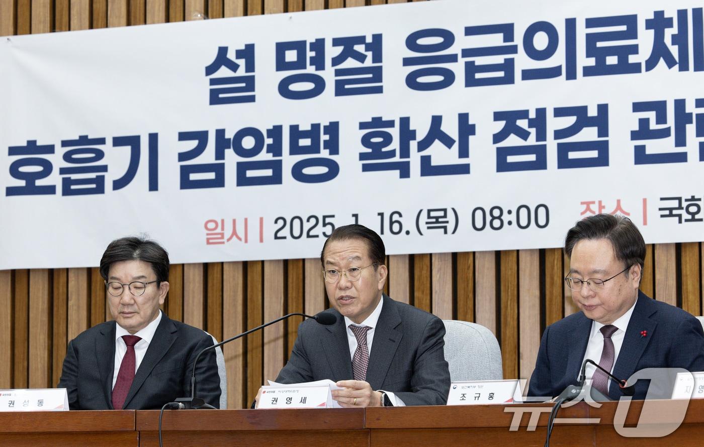 권영세 국민의힘 비상대책위원장이 6일 오전 서울 여의도 국회에서 열린 설 명절 응급의료체계 및 호흡기 감염병 확산 점검 관런 당정협의회에서 발언을 하고 있다. 2025.1.16/뉴스1 ⓒ News1 이재명 기자