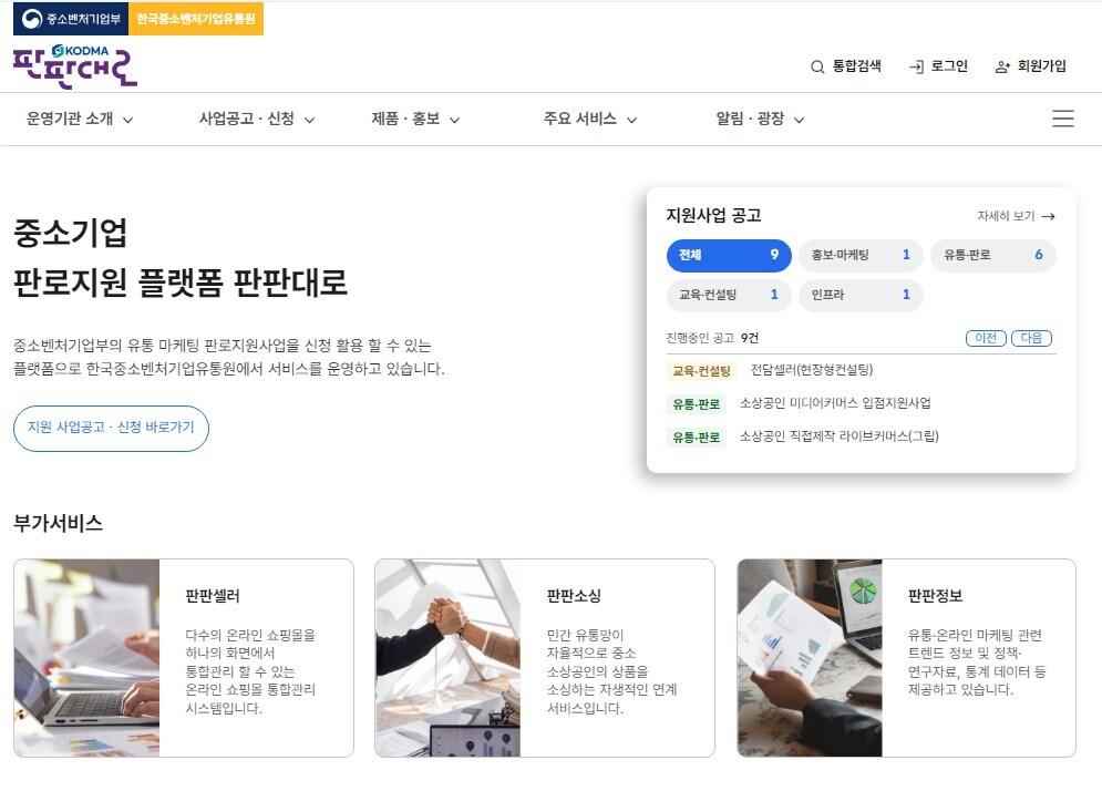 본문 이미지 - 중소기업·소상공인 판로지원 플랫폼 '판판대로' 홈페이지.(한국중소벤처기업유통원 제공)