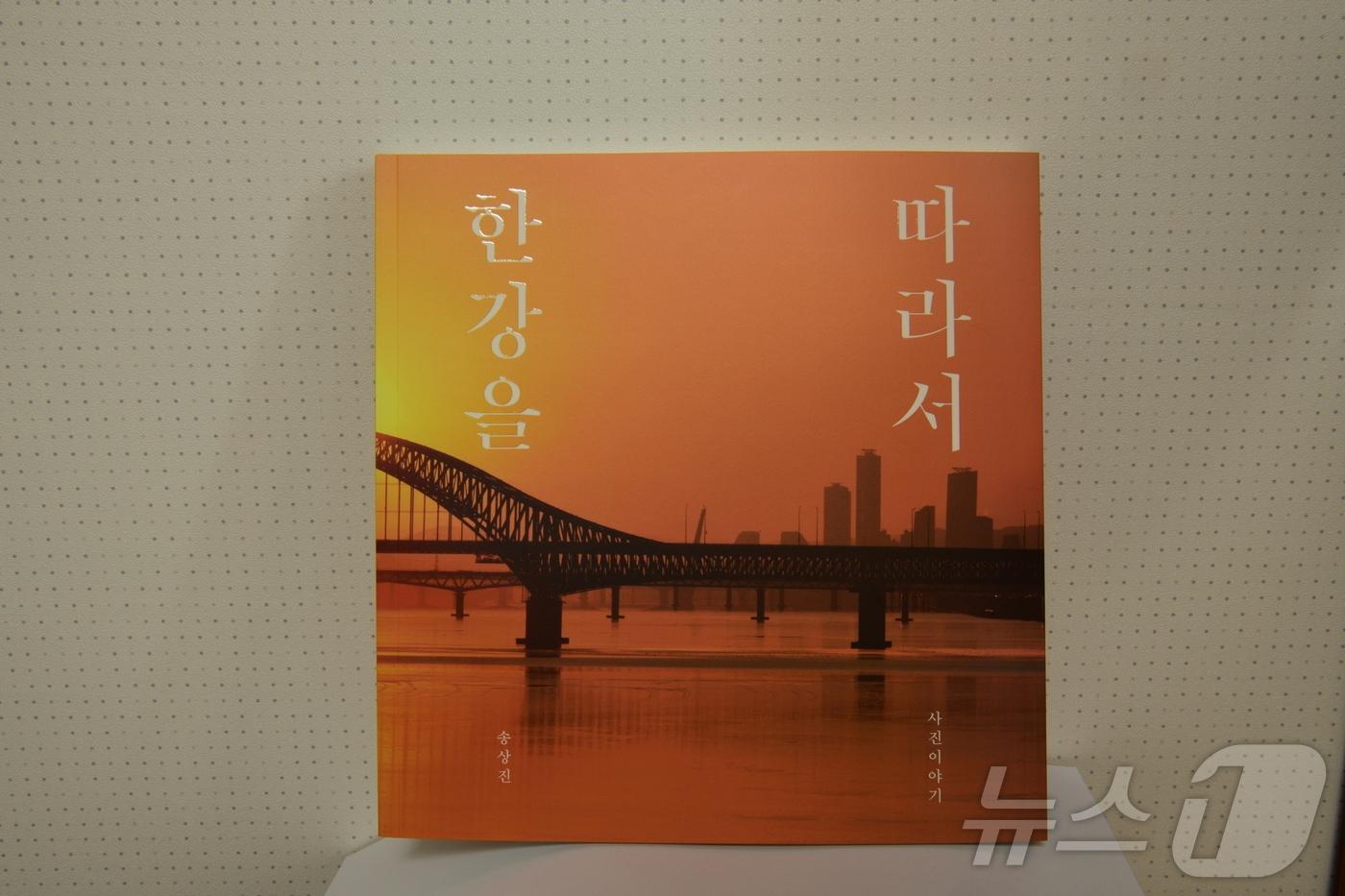 송상진 사진집 &#39;한강을 따라서&#39; 표지/뉴스1