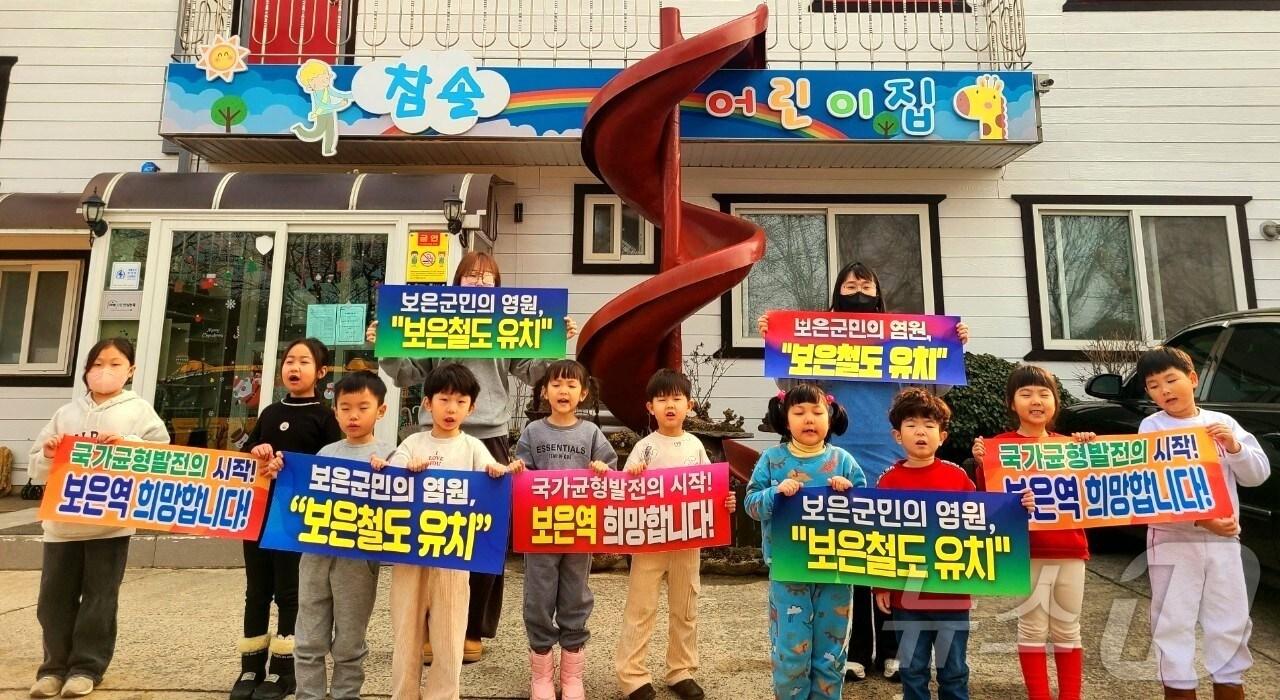 본문 이미지 - 충북 보은군 보은읍 소재  한 어린이집 원아들이 한뜻으로 '철도 보은 경유'를  호소하고 있다.. (독자 제공) /뉴스1