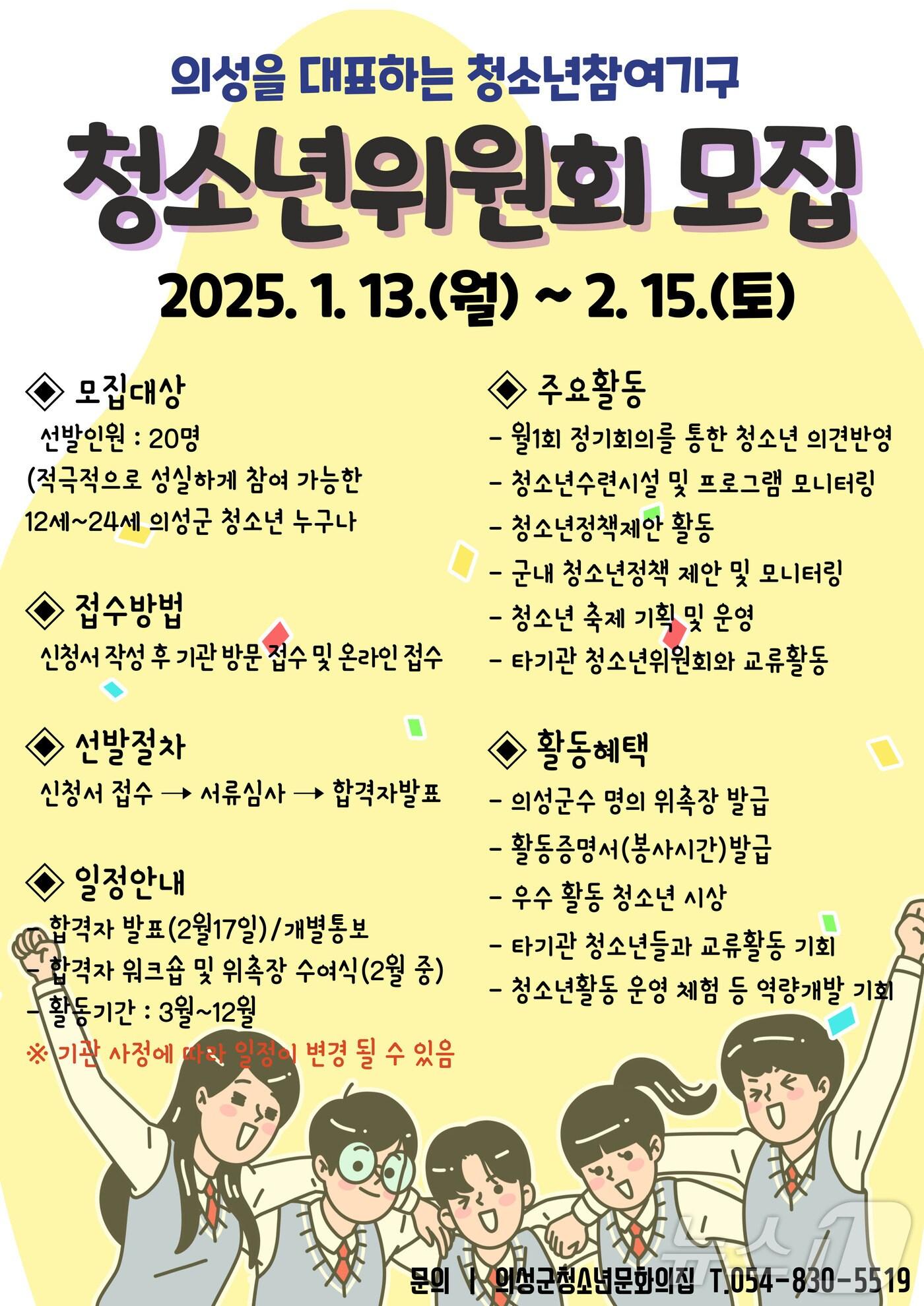 본문 이미지 - 청소년위원회 모집요강(의성군 제공)2025.1.16/뉴스1