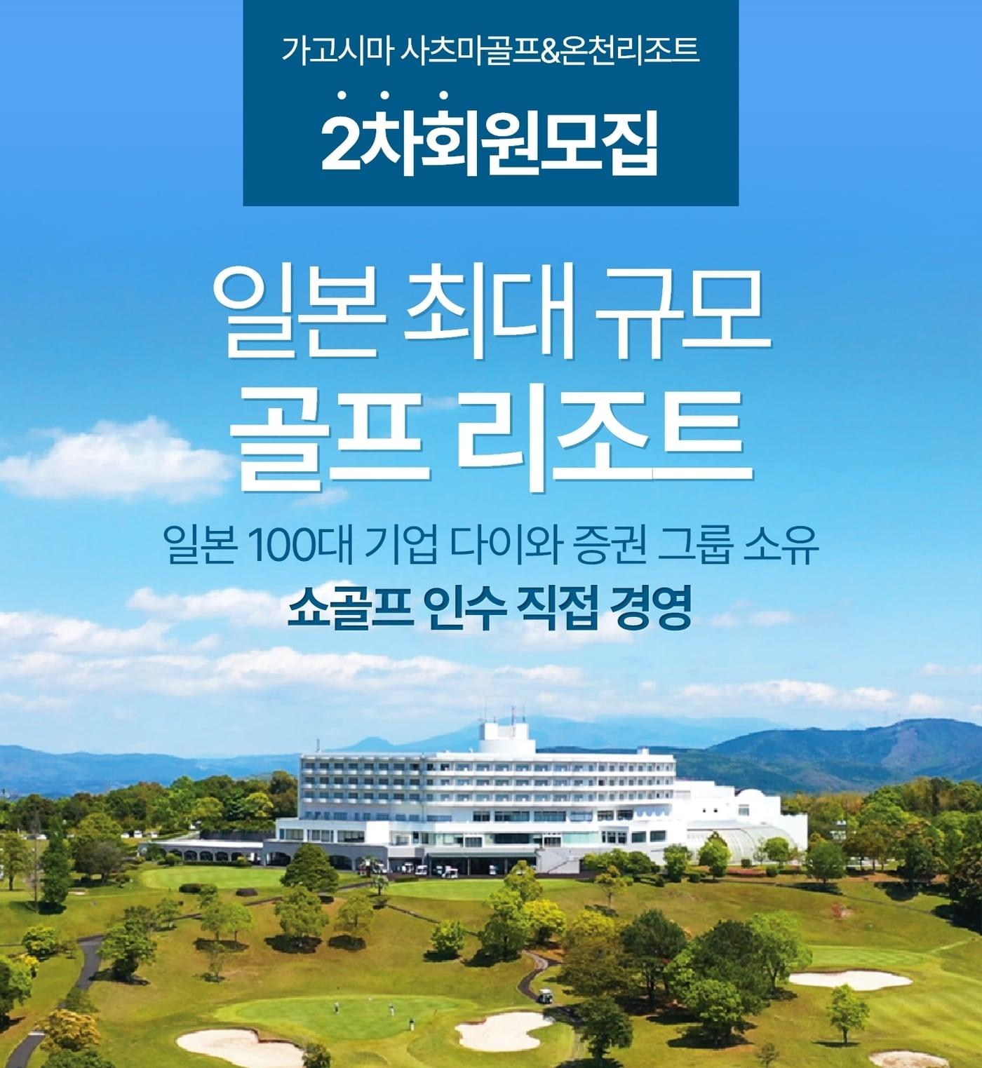 본문 이미지 -  쇼골프가 사츠마골프 & 온천리조트의 2차 회원권을 출시했다. (쇼골프 제공)