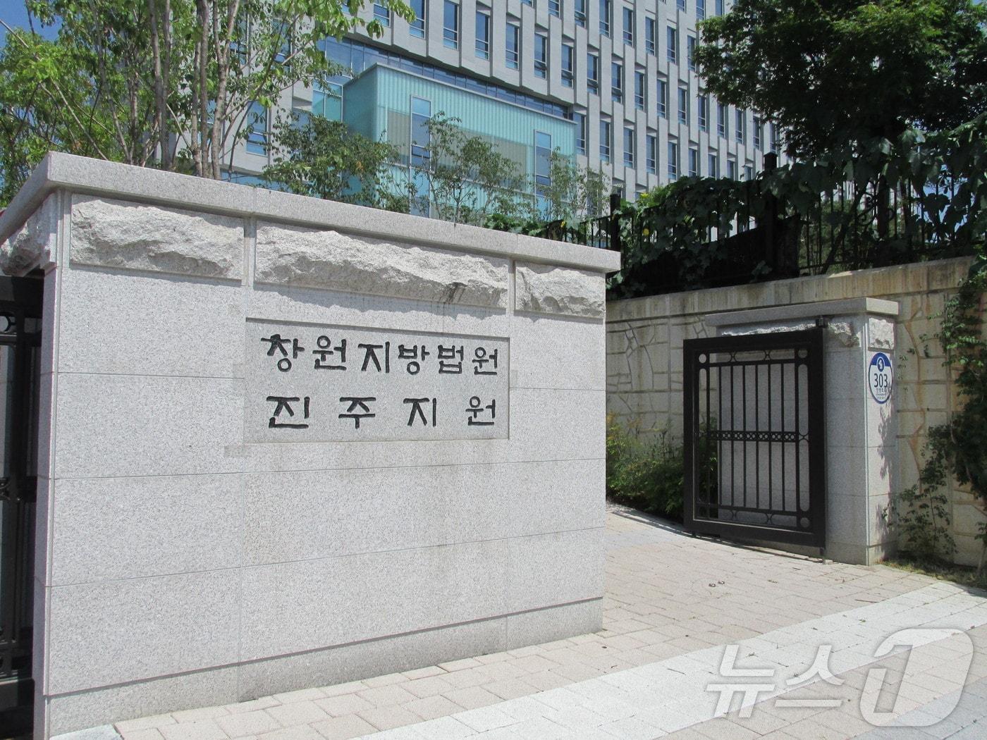 본문 이미지 - 창원지방법원 진주지원. 뉴스1 DB