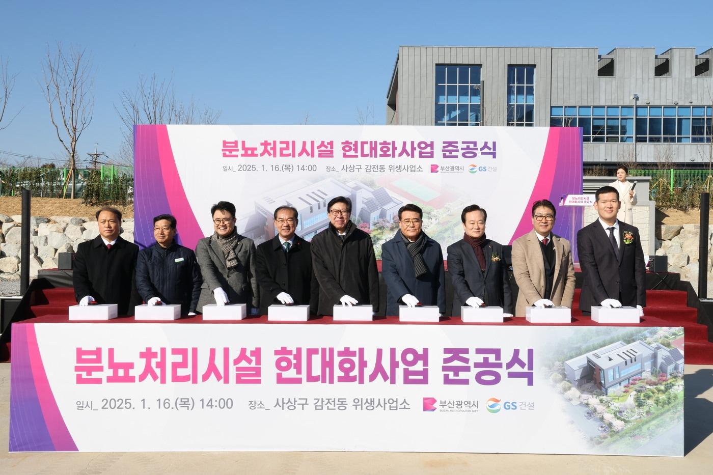 박형준 부산시장(오른쪽 5번째), 허윤홍 GS건설 대표(사진 오른쪽 첫번째)가 참석한 가운데 진행된 부산시 분뇨처리시설 현대화사업 준공식 행사 사진 (GS건설 제공)