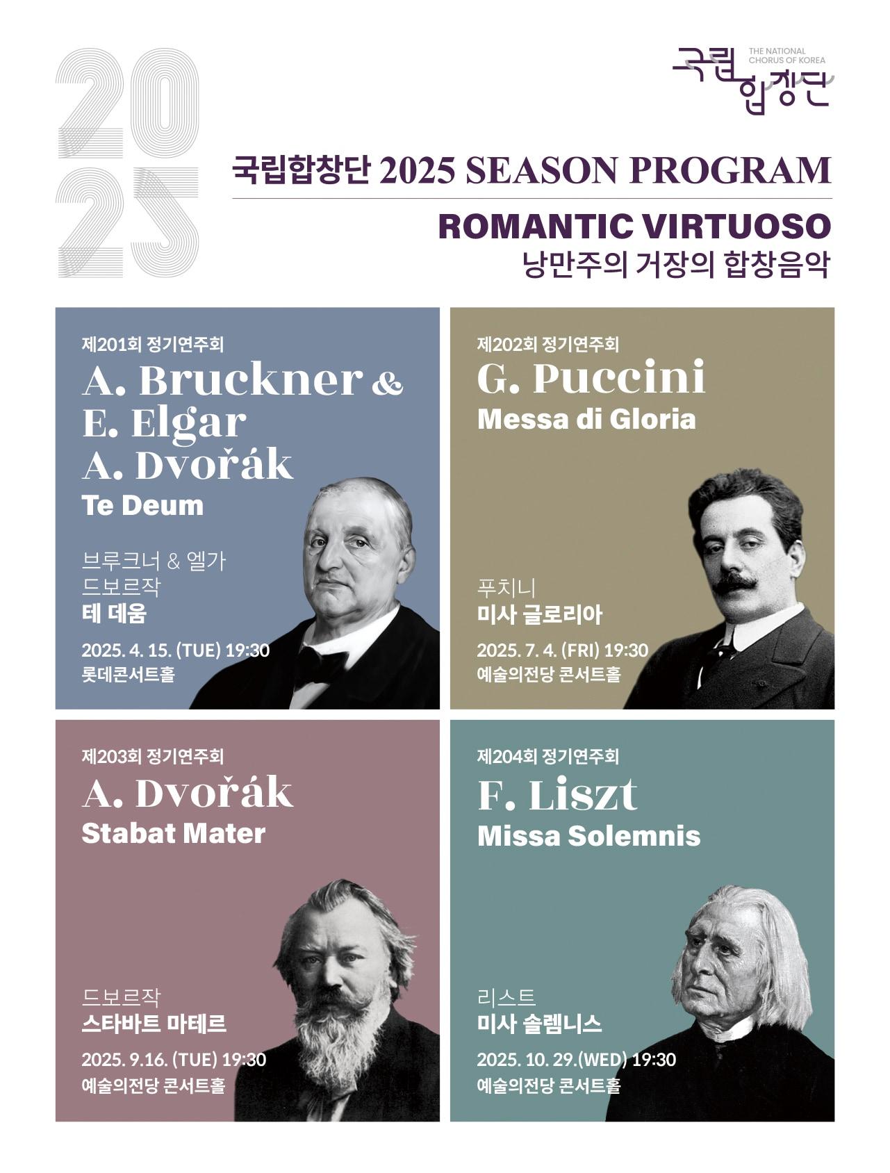 본문 이미지 - 국립합창단 2025년 정기연주회 포스터(국립합창단 제공)