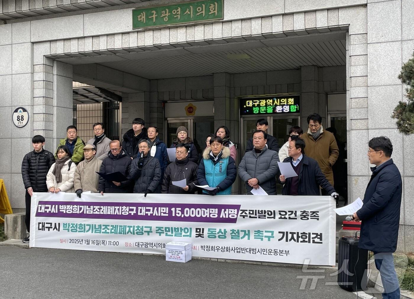 본문 이미지 - 대구지역 시민단체로 구성된 '박정희우상화사업반대 범시민운동본부'는 16일 '대구시 박정희 (전) 대통령 기념사업 조례' 폐지를 대구시의회에 청구했다. (박정희우상화사업반대 범시민운동본부 제공) 2025.1.16/뉴스1