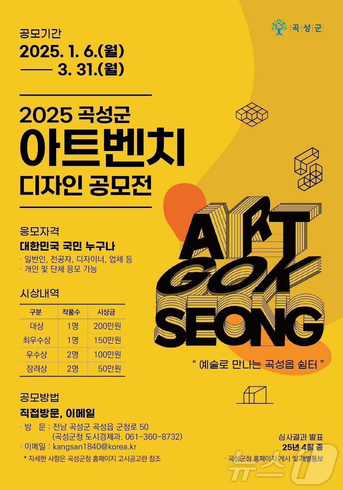 본문 이미지 - '2025 아트벤치 디자인 아이디어 공모전' 포스터.(곡성군 제공)2025.1.16/뉴스1