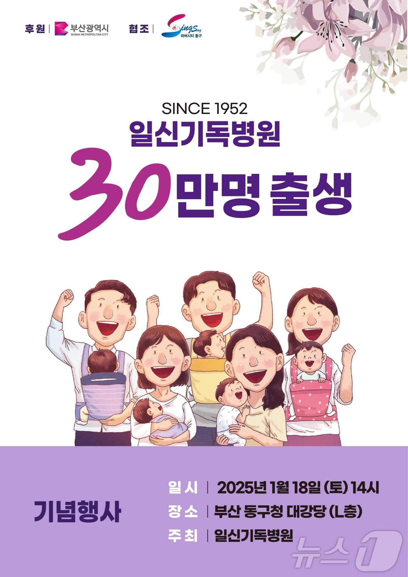 본문 이미지 - 일신기독병원 30만 명 출생 기념 행사 공식 포스터.(부산시 제공)