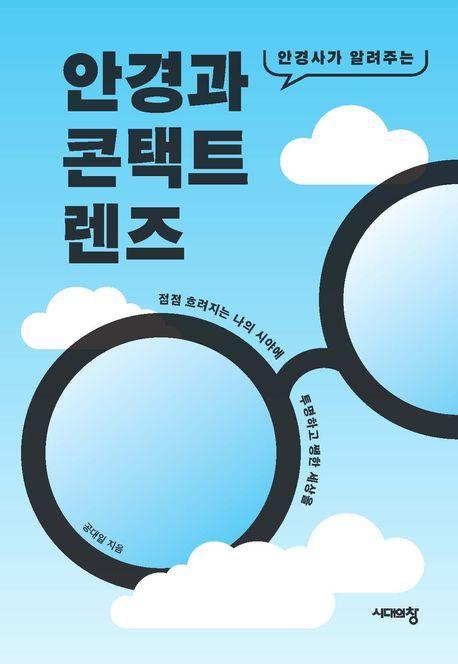 본문 이미지 - 안경사가 알려주는 안경과 콘택트렌즈