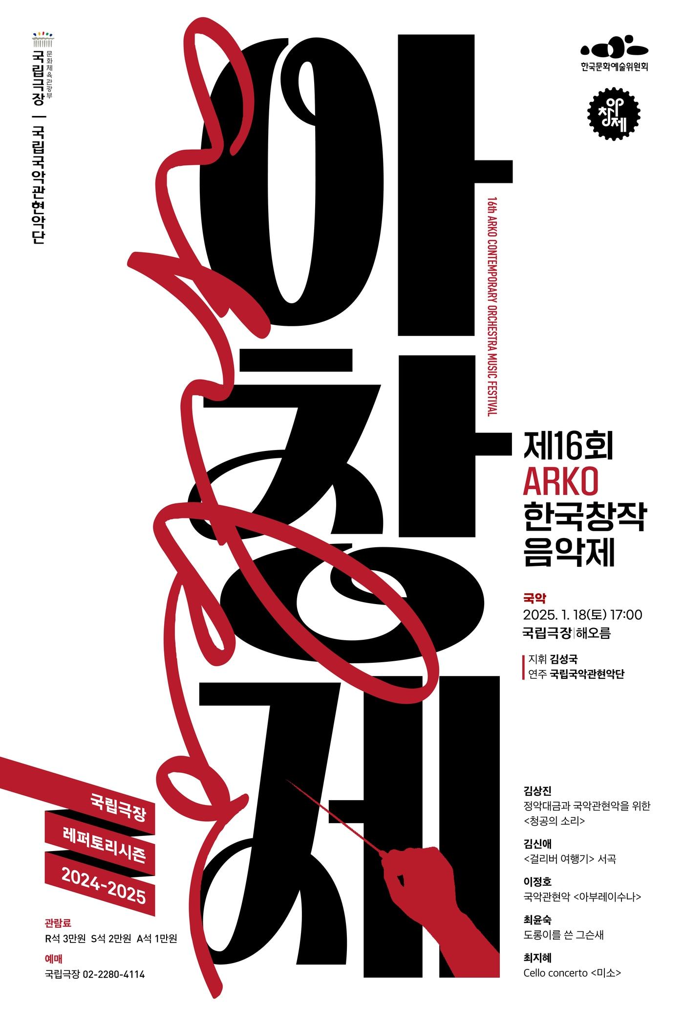본문 이미지 - 제16회 아르코(ARKO) 한국창작음악제 국악 부문 연주회(한국문화예술위원회 제공)