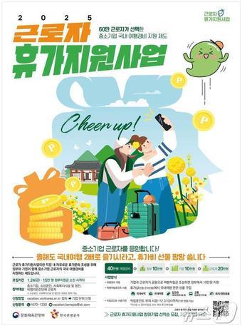 본문 이미지 - 2025년 근로자 휴가지원 사업 포스터(문체부 제공)