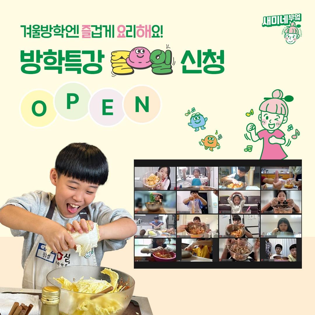 본문 이미지 - 초등학생 누구나 참여할 수 있는 '즐요일 방학특강'(샘표 제공).