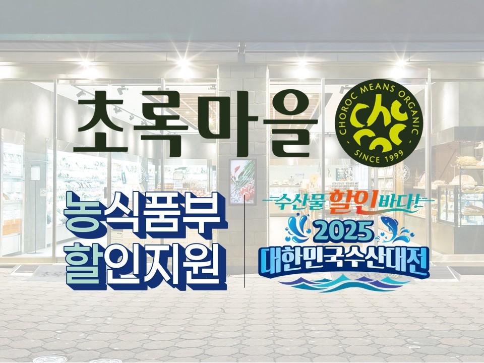 본문 이미지 - 초록마을 농할·수산대전 참가(초록마을 제공).