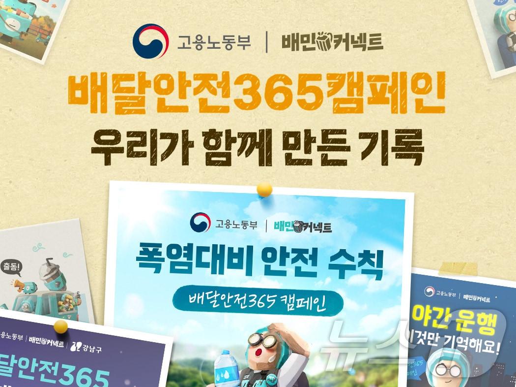 본문 이미지 - 배달안전365캠페인 포스터 이미지 (우아한청년들 제공)