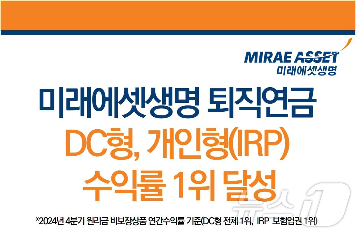 본문 이미지 - 미래에셋생명, 4분기 퇴직연금 DC, IRP 수익률 1위 달성/사진제공=미래에셋생명