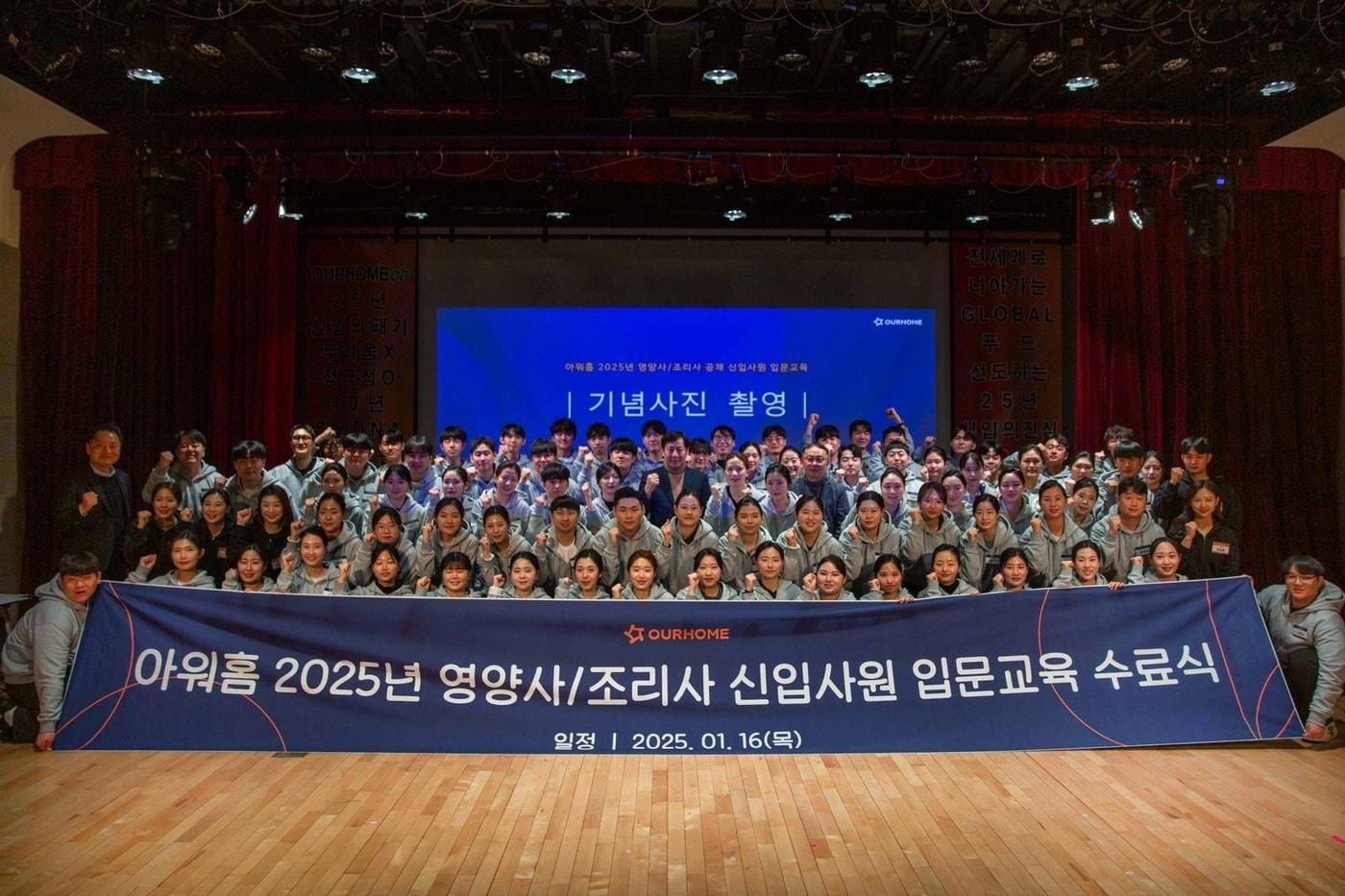 2025 신입 영양사 및 조리사 입문교육 수료식 단체 기념사진.(아워홈 제공)