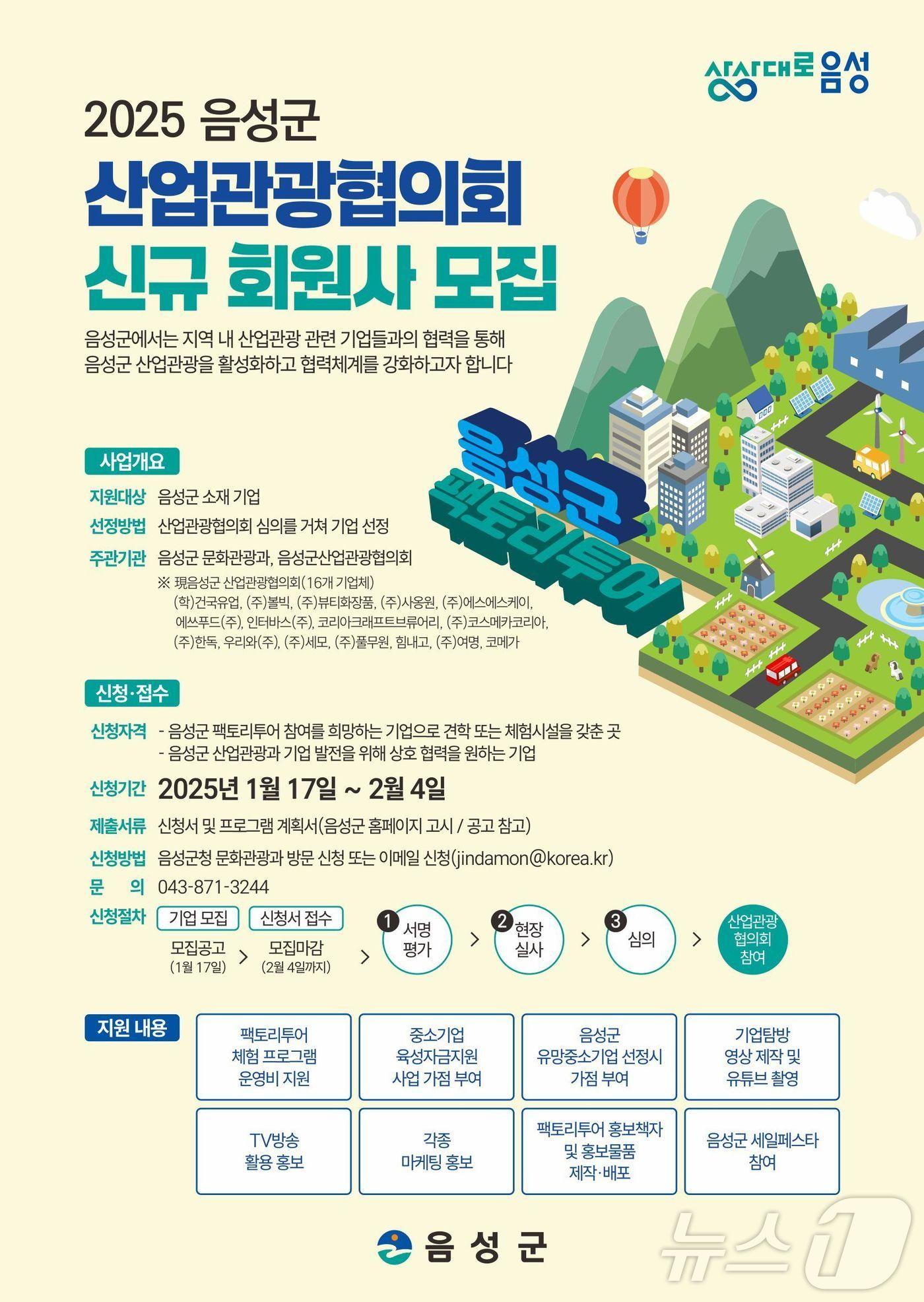 본문 이미지 -  17일 충북 음성군이 '팩토리투어' 참여 기업을 모집한다고 밝혔다. 사진은 포스터.(음성군 제공)/뉴스1