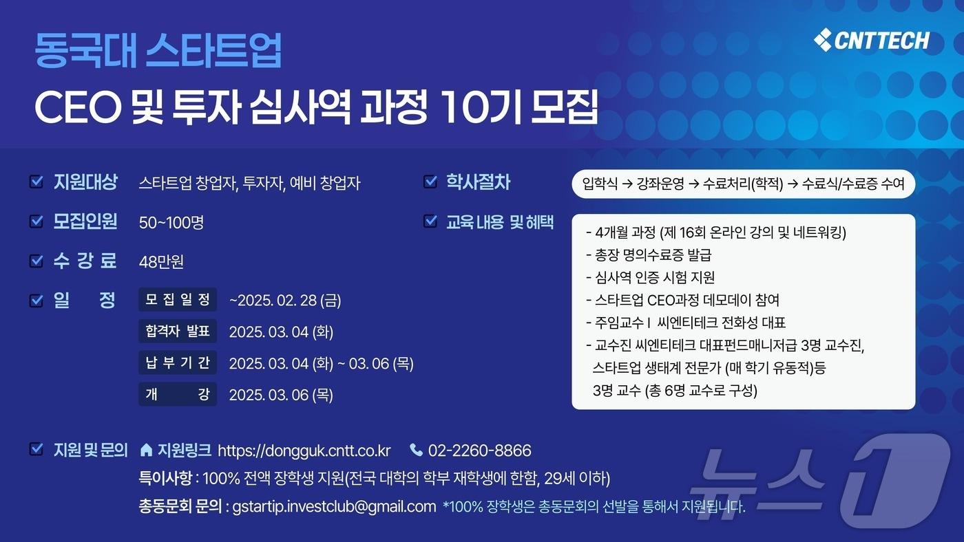 본문 이미지 - 씨엔티테크, '스타트업 CEO·투자심사역 과정 with 씨엔티테크' 10기 모집(씨엔티테크 제공)