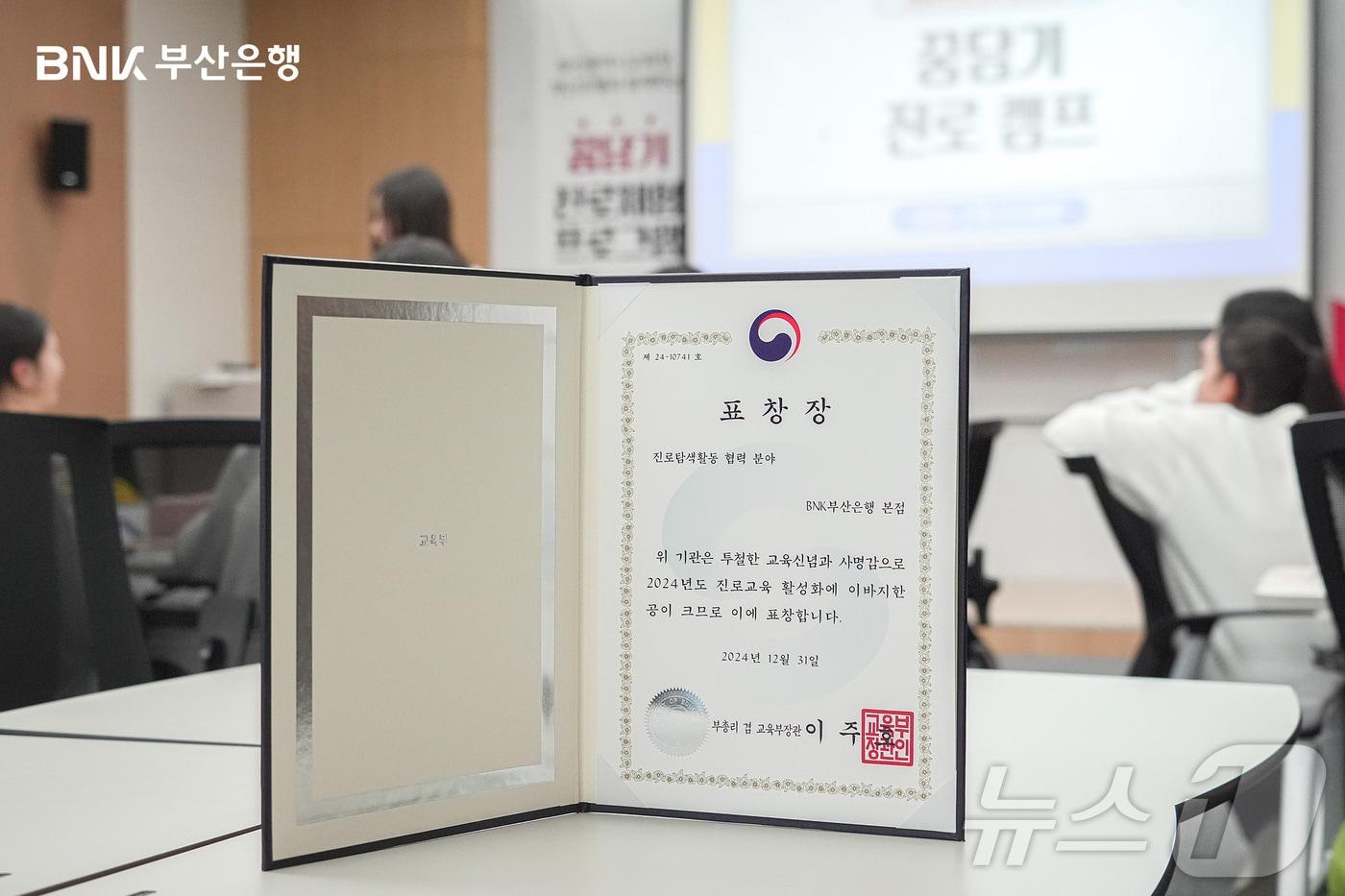 BNK부산은행은 17일 '2024년 진로탐색활동 협력 유공기관'으로 선정돼 부총리 겸 교육부 장관 표창을 수상했다.(BNK부산은행 제공) 