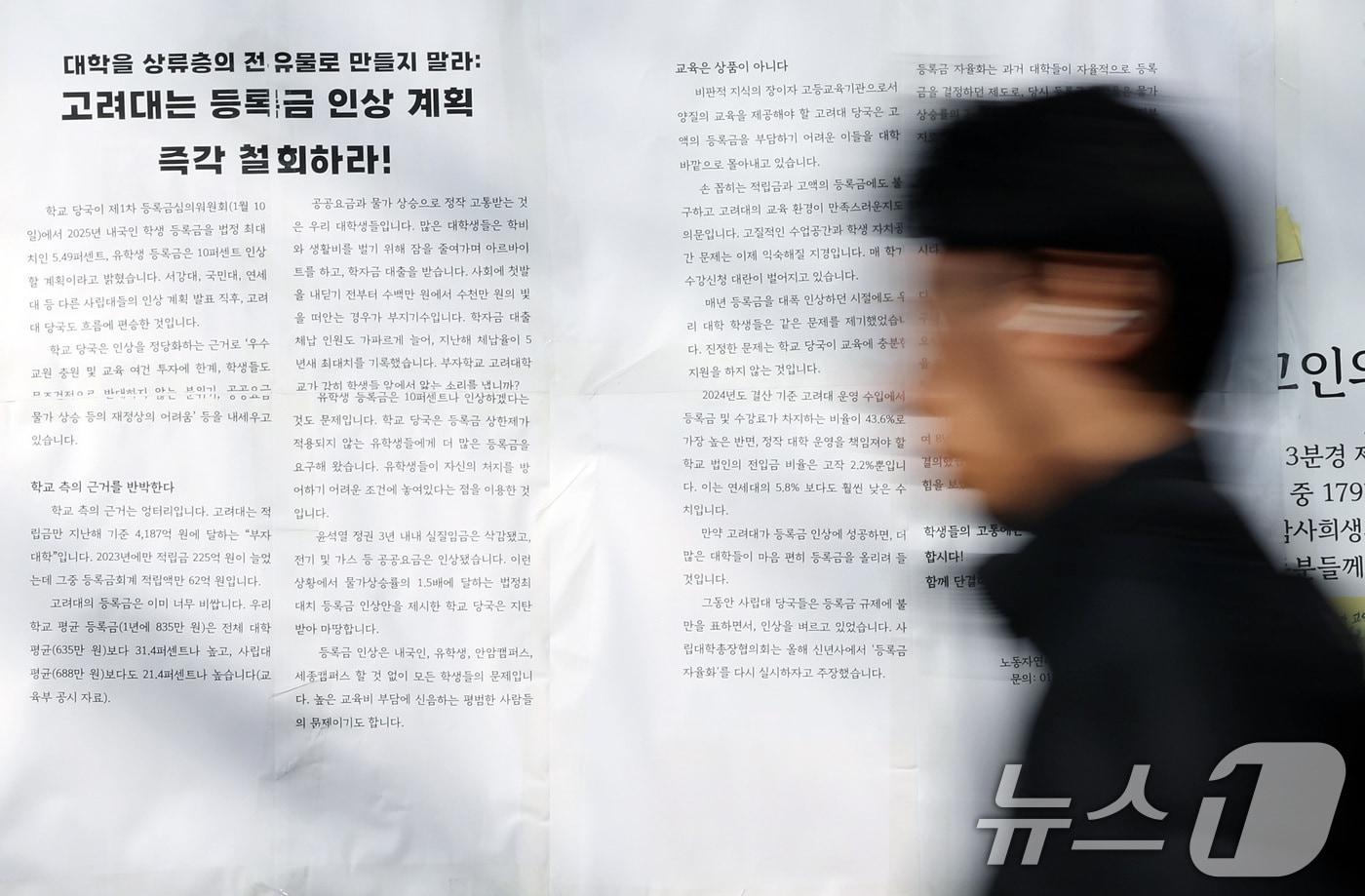 서울 성북구 고려대학교 학내 게시판에 등록금 인상 반대의 내용이 담긴 대자보가 붙어 있다.(사진은 기사 내용과 무관함) /2025.1.17/뉴스1 ⓒ News1 이동해 기자
