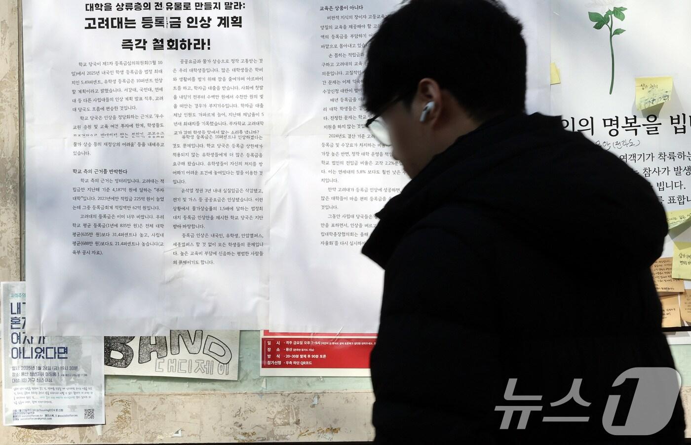 고려대학교 학내 게시판에 등록금 인상 반대의 내용이 담긴 대자보가 붙어 있다. /뉴스1 ⓒ News1 이동해 기자