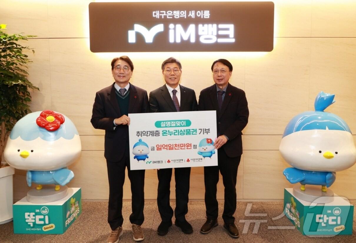 본문 이미지 - 황병우 iM뱅크 은행장(가운데)이 김수학 대구사회복지공동모금회장(오른쪽)과 전우헌 경북사회복지공동모금회장에게 취약계층 지원을 위한 1억1000만 원 상당의 온누리상품권을 전달하고 있다.(iM뱅크 제공)