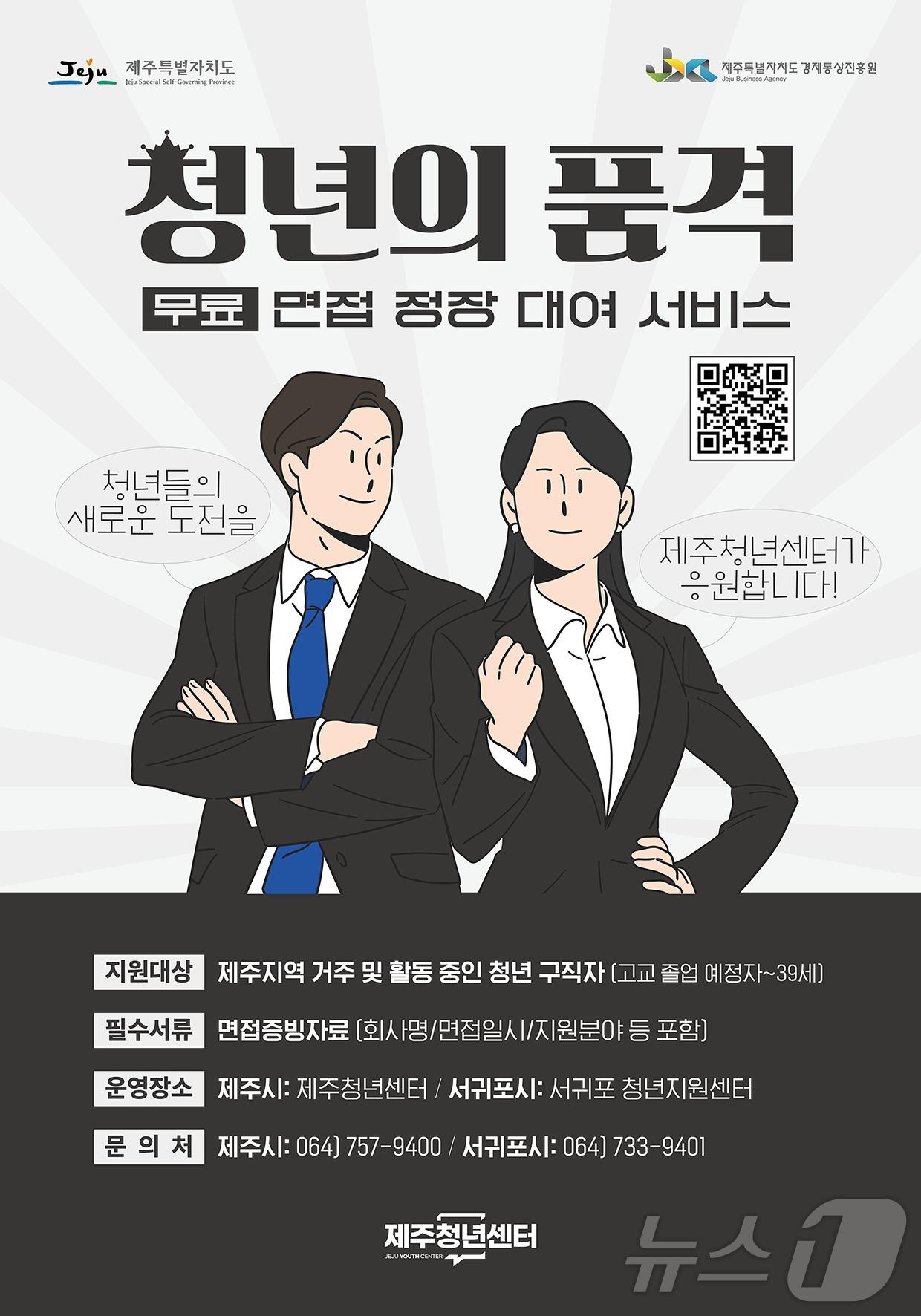 본문 이미지 - '청년의 품격: 면접 정장 대여' 서비스 안내문(제주도 제공)