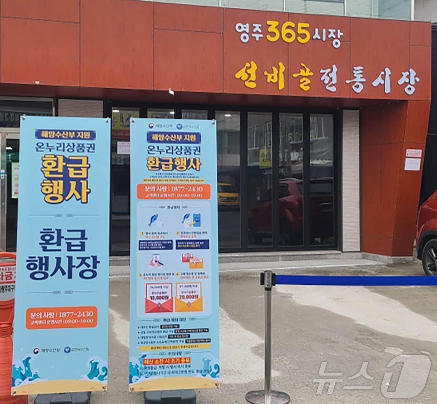 영주시, 23~27일 선비골전통시장 수산물 구매 30% 환급 행사 - 뉴스1