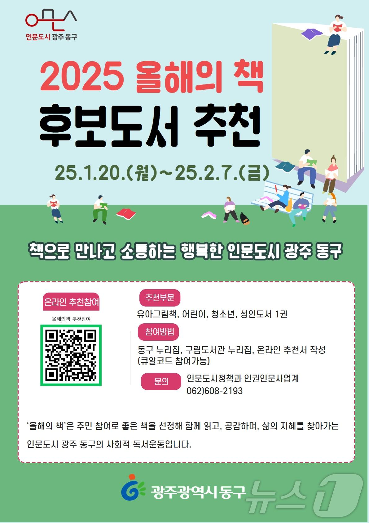 본문 이미지 - 광주 동구 올해의 책 추천 설문조사 포스터. (광주 동구 제공)/뉴스1