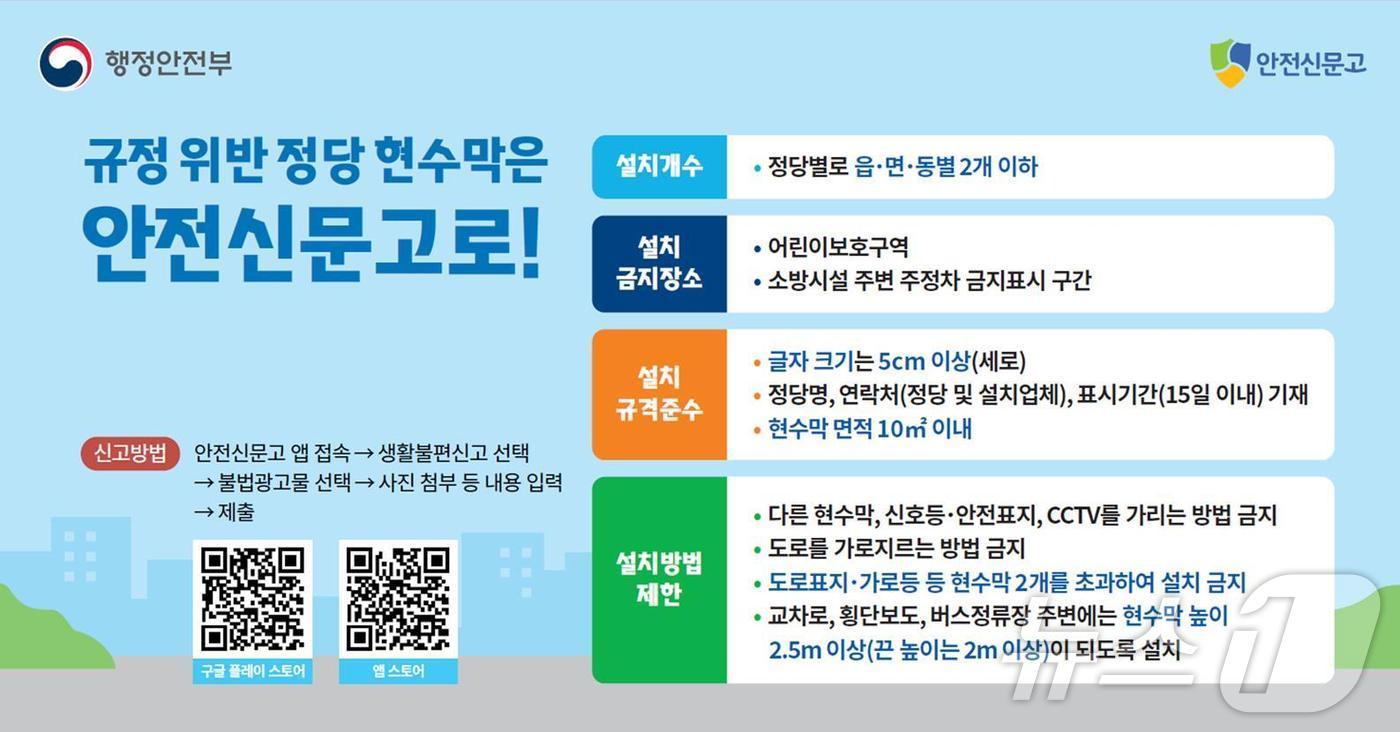  규정 위반 현수막 안전신문고 신고 홍보자료.