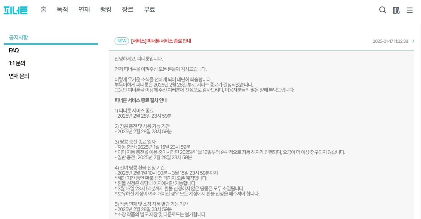 피너툰 공지사항