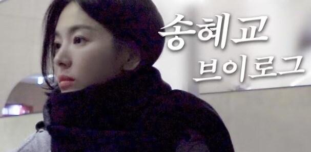 본문 이미지 - 배우 송혜교 / 강민경 유튜브