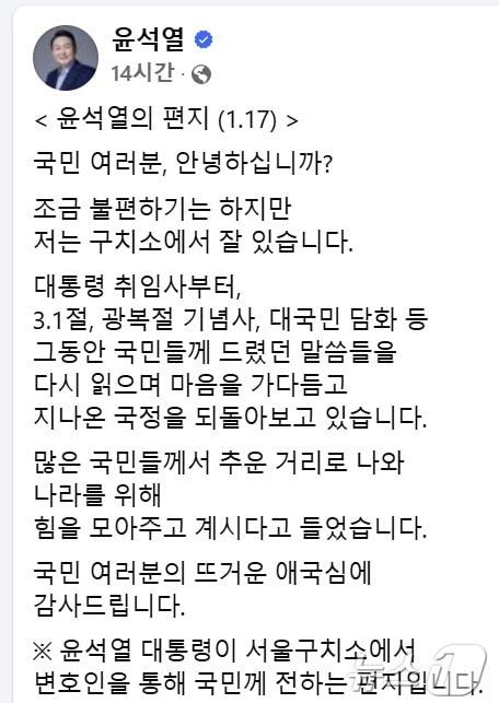 본문 이미지 -  윤석열 대통령이 17일 옥중에서 전한 편지 형식의 메시지. (SNS 갈무리) 