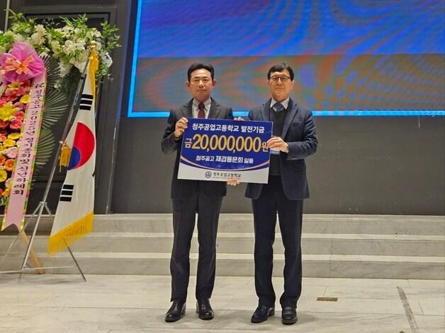 본문 이미지 - 청주공업고등학교 재경동문회가 학교 발전기금 2000만 원을 기탁했다.(충북도교육청 제공)/뉴스1