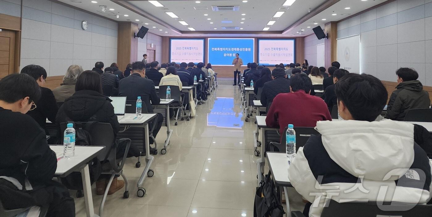전북자치도 전북경진원이 최근 도내 중소기업을 대상으로 수출지원 시책 설명회를 가졌다.(경진원 제공) 2025.1.18/뉴스1
