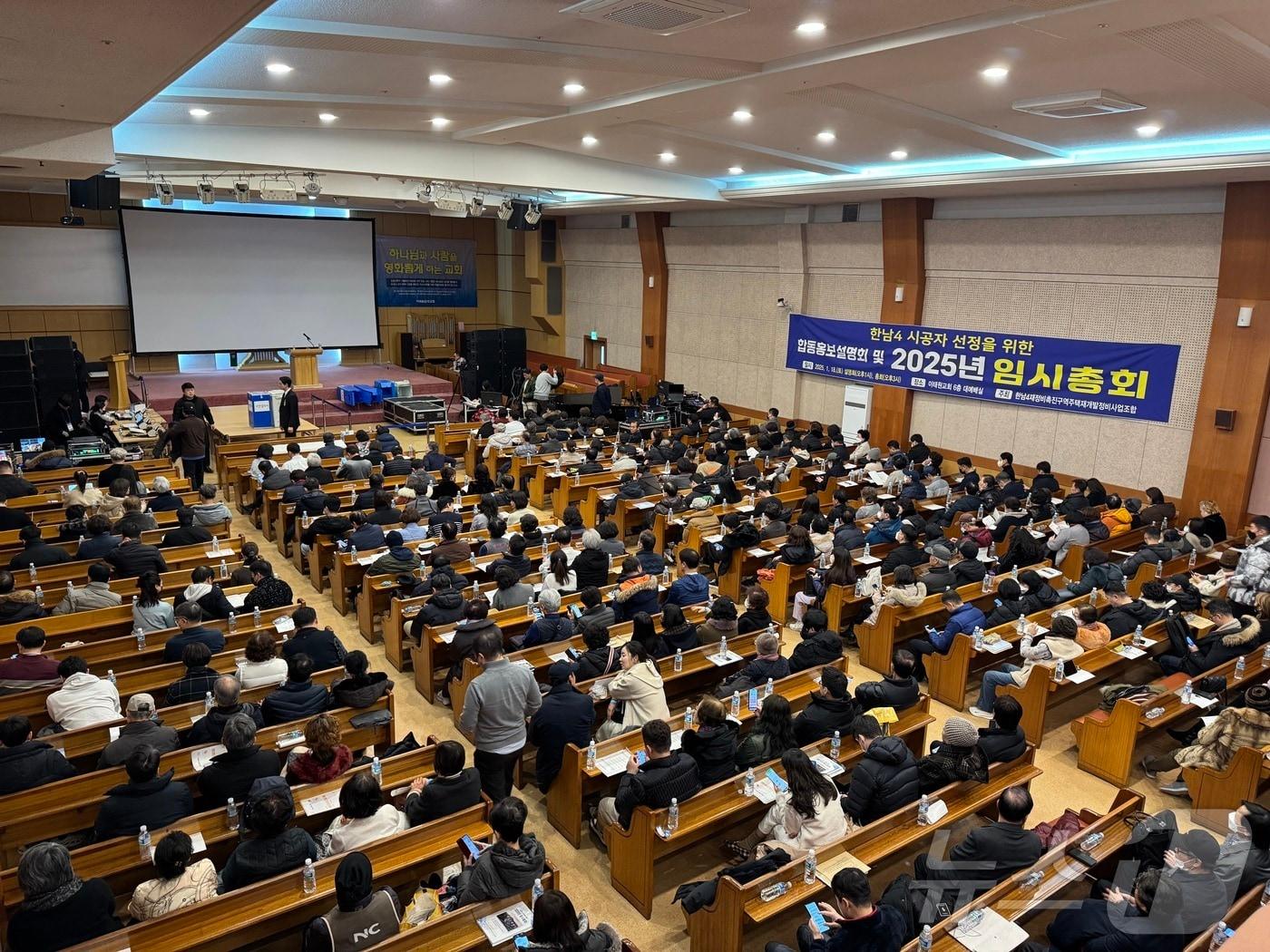 본문 이미지 - 한남4재정비촉진구역 주택재개발저입사업 조합은 18일 오후 서울 용산구 이태원동 이태원교회에서 시공사 선정을 위한 임시총회를 진행했다. 2025.1.18/뉴스1 ⓒ News1 한지명 기자