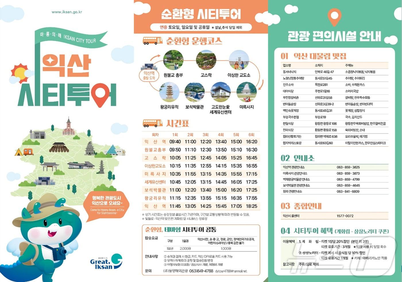 전북 익산시가 18일부터 &#39;2025년 익산 시티투어&#39;를 시작했다.&#40;익산시 제공&#41; 2025.1.18/뉴스1