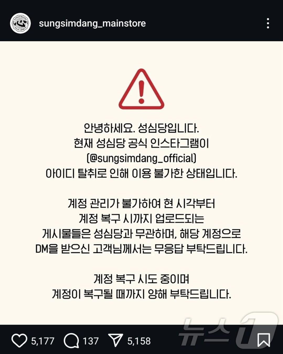 본문 이미지 - 지난 17일 성심당 인스타그램에 계정 해킹 피해를 알리는 글이 올라왔다. (성심당 인스타그램 갈무리)