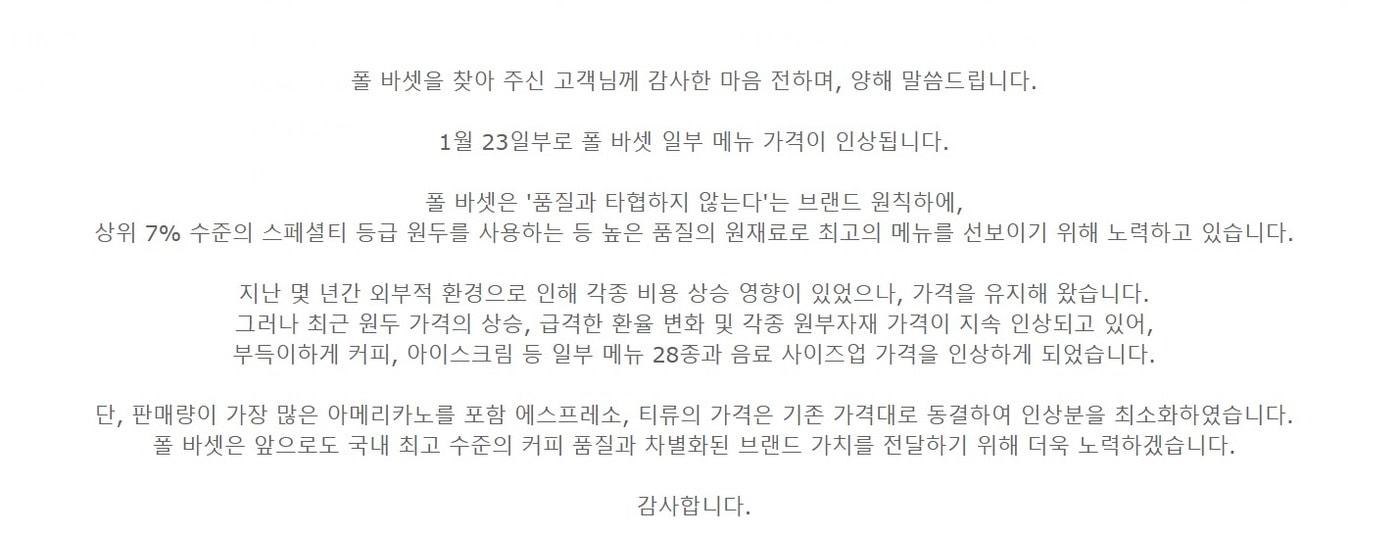 폴바셋의 가격 인상 안내문(폴바셋 공식 홈페이지 갈무리).