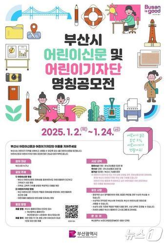 본문 이미지 - 어린이신문·어린이기자단 명칭 공모전 홍보물&#40;부산시청 제공&#41;