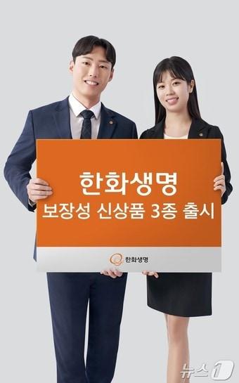 본문 이미지 - 한화생명, 보장성 신상품 3종 출시/사진제공=한화생명