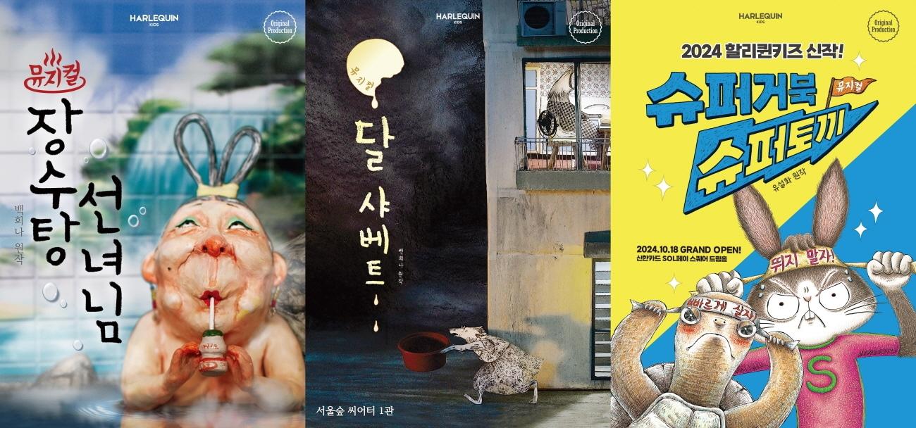 본문 이미지 - 뮤지컬 '장수탕 선녀님', '달 샤베트', '슈퍼거북 슈퍼토끼' 공연 포스터(할리퀸크리에이션즈 제공)