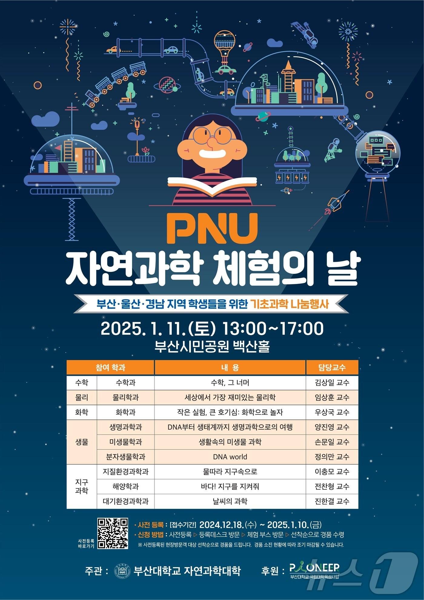 본문 이미지 - 부산대 자연과학 체험의 날 홍보 포스터. (부산대 제공)