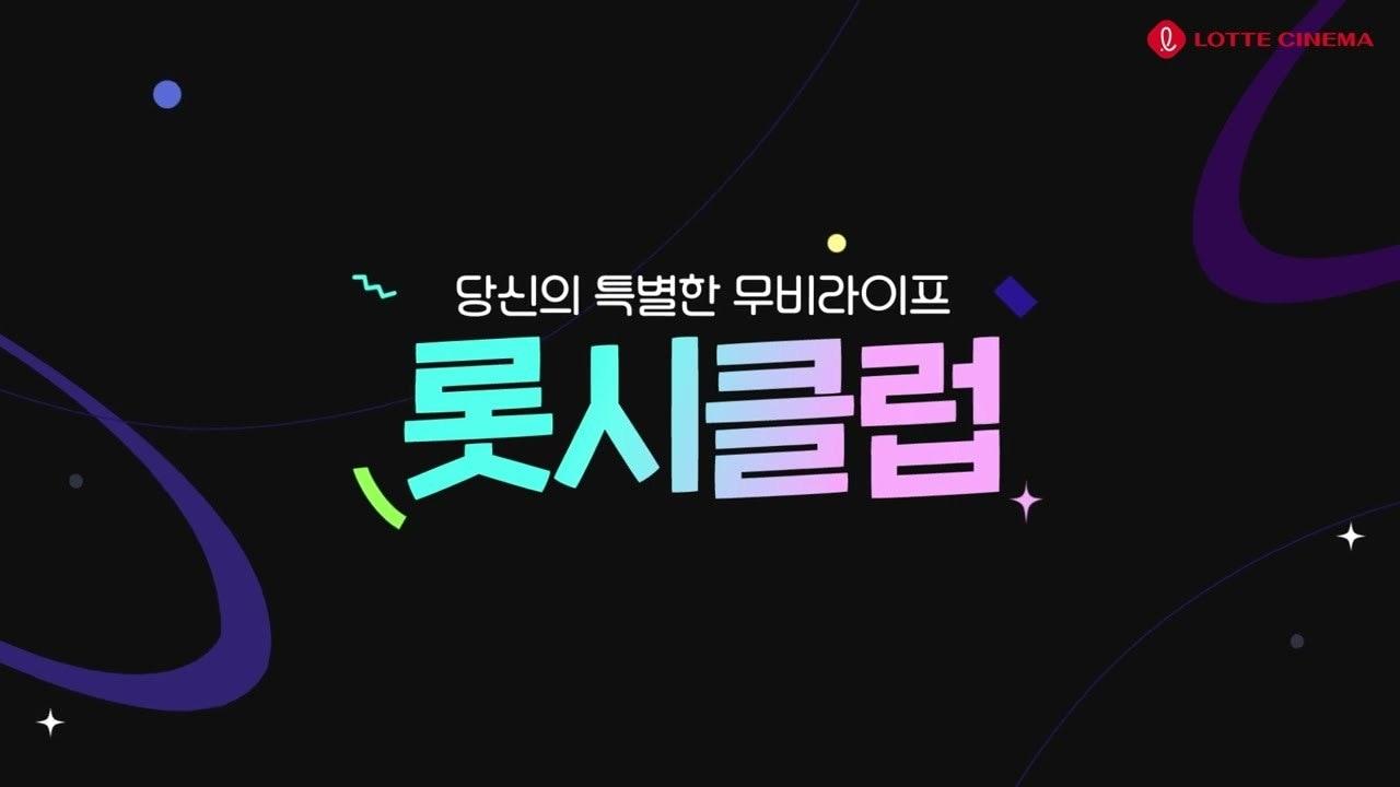 본문 이미지 - (롯데시네마 제공)