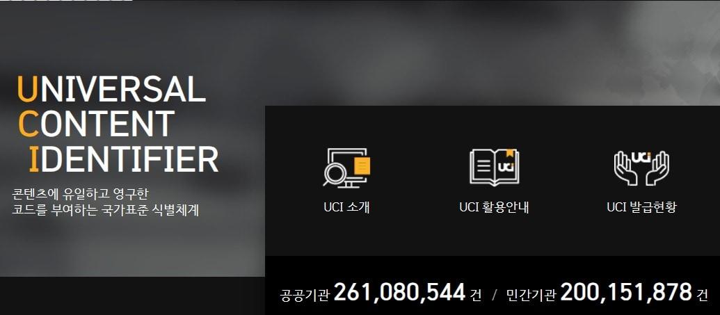 본문 이미지 - 표준식별체계(Universal Content Identifier, 이하 UCI) 누리집