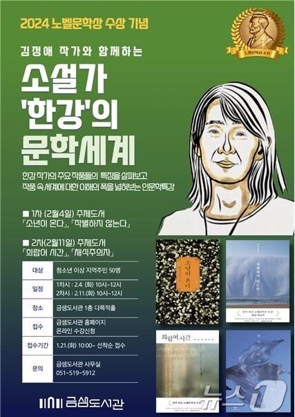 본문 이미지 - 부산 금샘도서관 한강의 문학세계 특강 안내 포스터.(금정구 제공)
