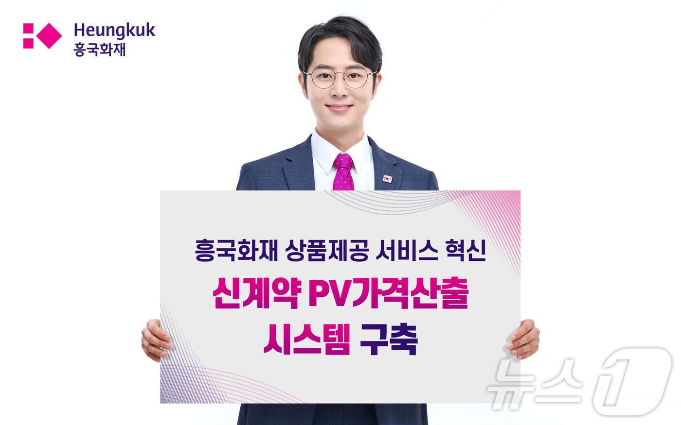 흥국화재가 보험상품 개발을 위한 차세대 '신계약 보험료 및 준비금(PV : Primium Reserves)가격산출 시스템'을 구축했다고 20일 밝혔다./사진제공=흥국화재