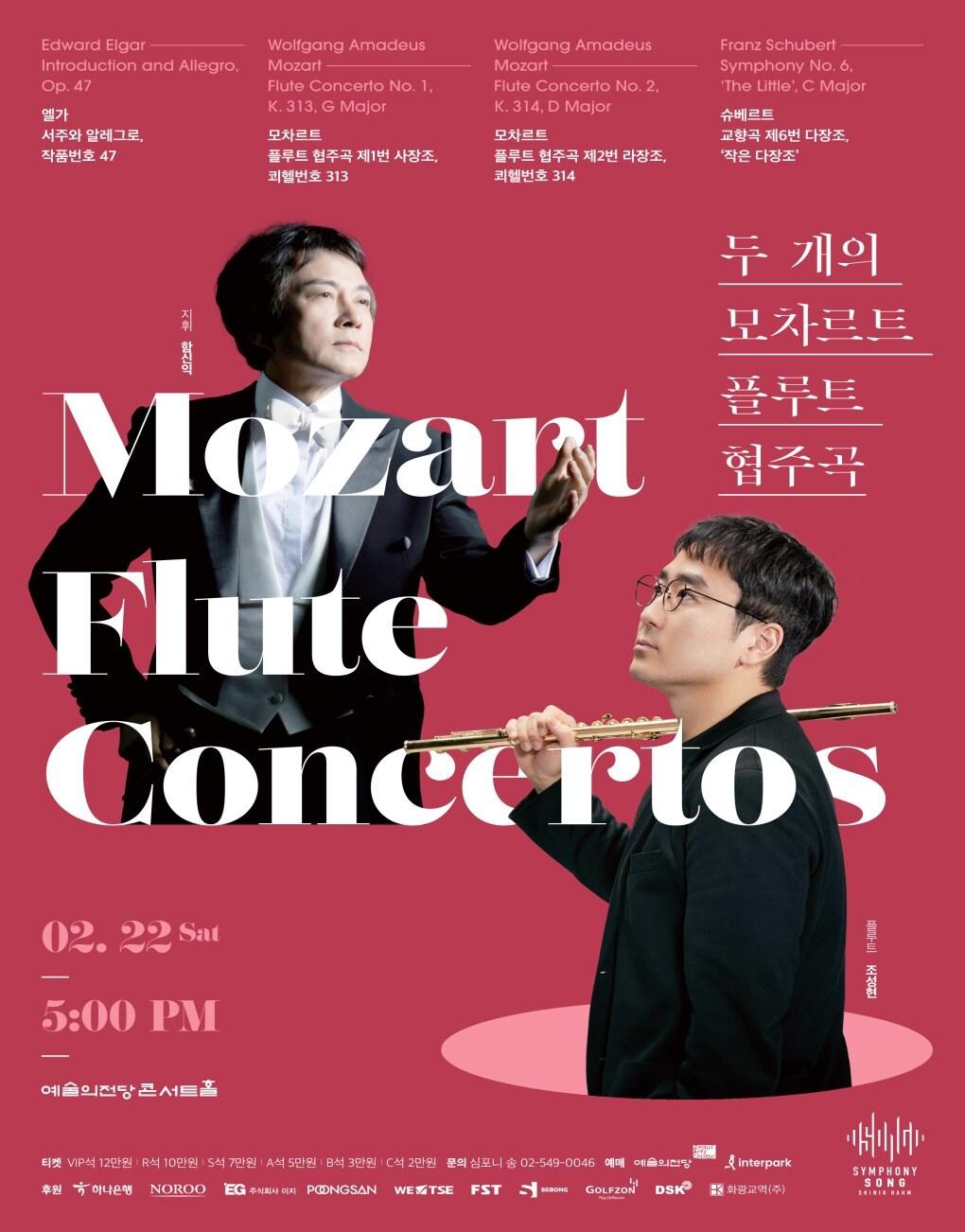 본문 이미지 - '모차르트 플룻 협주곡' 포스터(함신익과 심포니 송 제공)