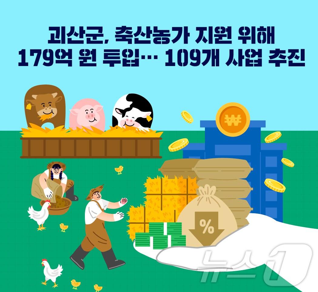 본문 이미지 - 충북 괴산군은 축수산농가의 소득 증대를 위해 109개 사업에 179억 원을 투입한다.&#40;괴산군 제공&#41;/뉴스1