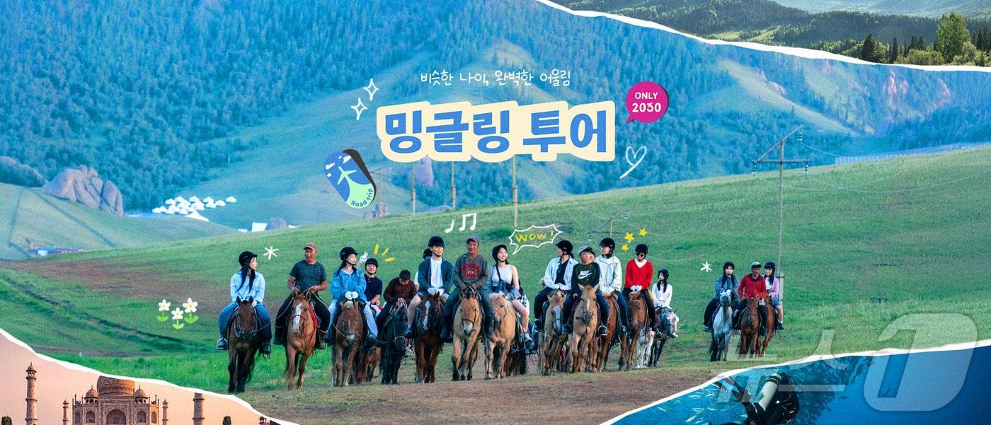 하나투어의 2030세대 전용 상품 '밍글링 투어' 이미지.(하나투어 제공)